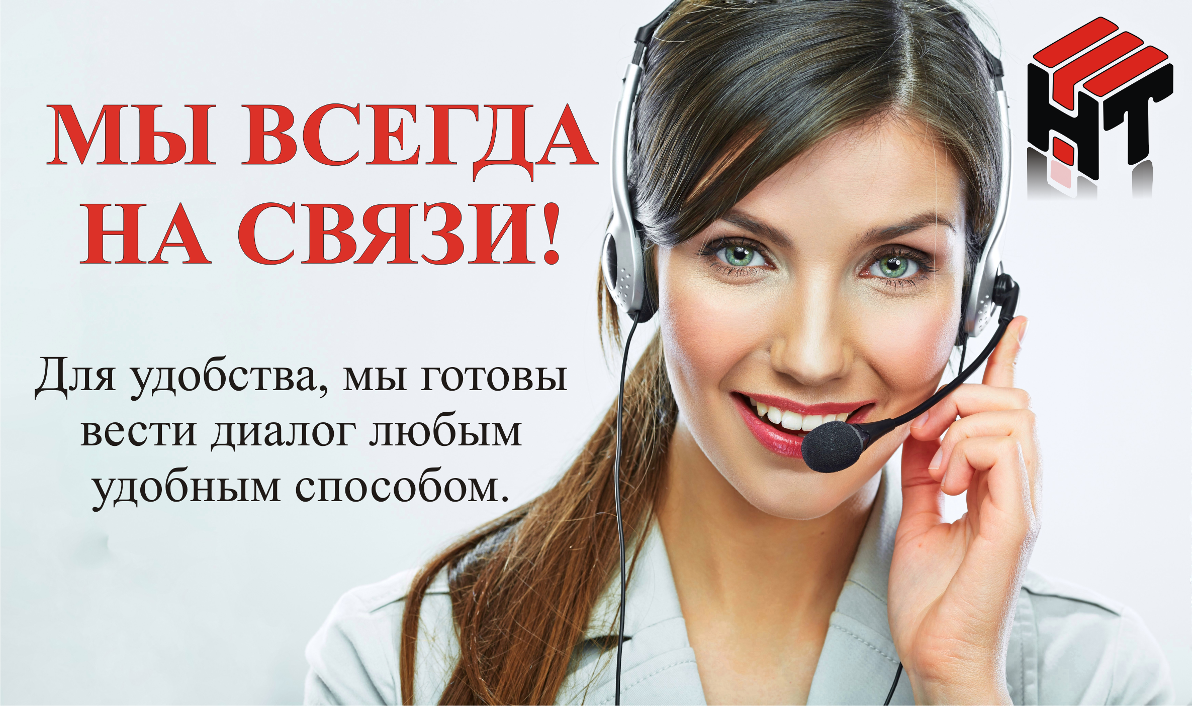 Мы всегда на связи